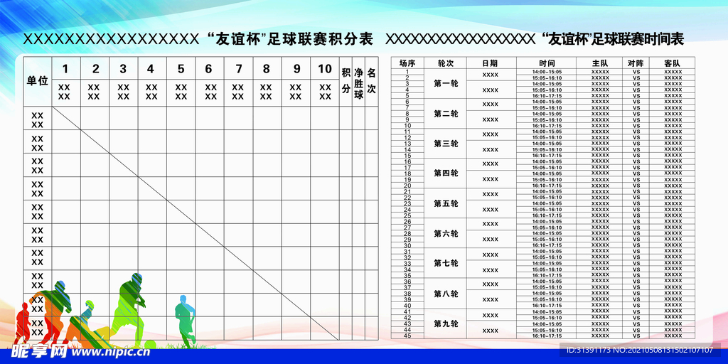 足球积分展板