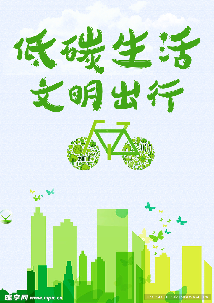 低碳出行