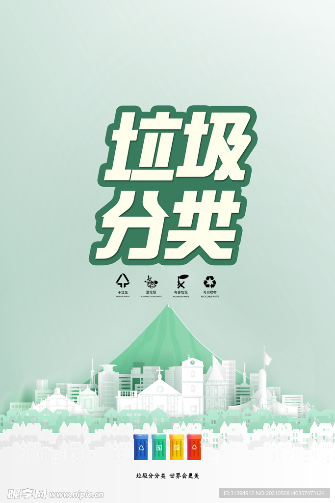垃圾分类