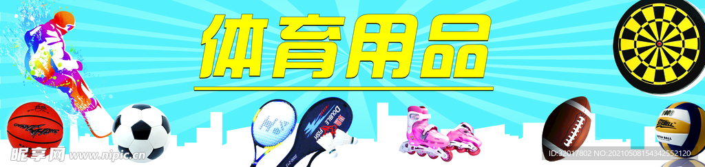 体育