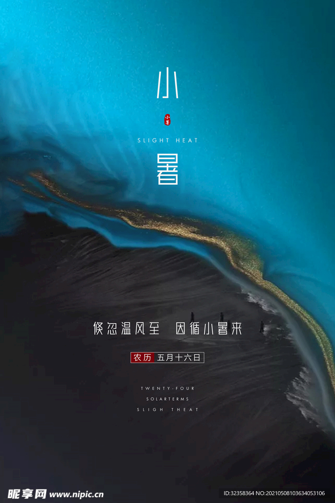 小暑