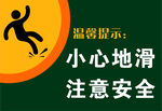 小心路滑 注意安全