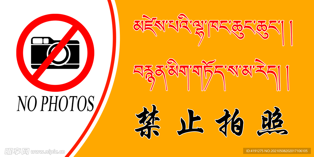 藏文禁止拍照