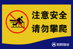 请勿攀爬