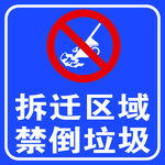 禁止倒垃圾