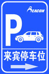 来宾停车