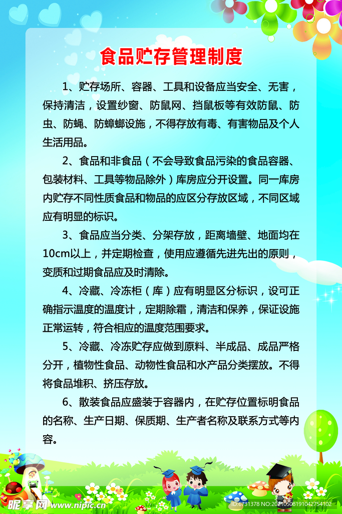 食品贮存