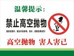 禁止高空抛物