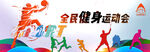 全面健身