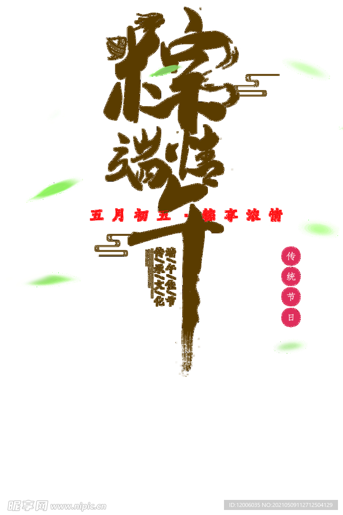 粽情端午艺术字