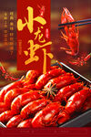 小龙虾  