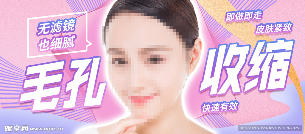 毛孔收缩banner头图