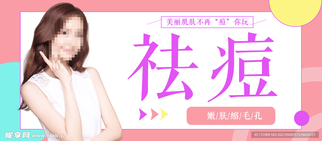 祛痘banner头图