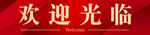 欢迎光临