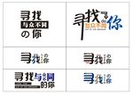 寻找与众不同的你艺术字