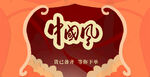 中国风字体设计