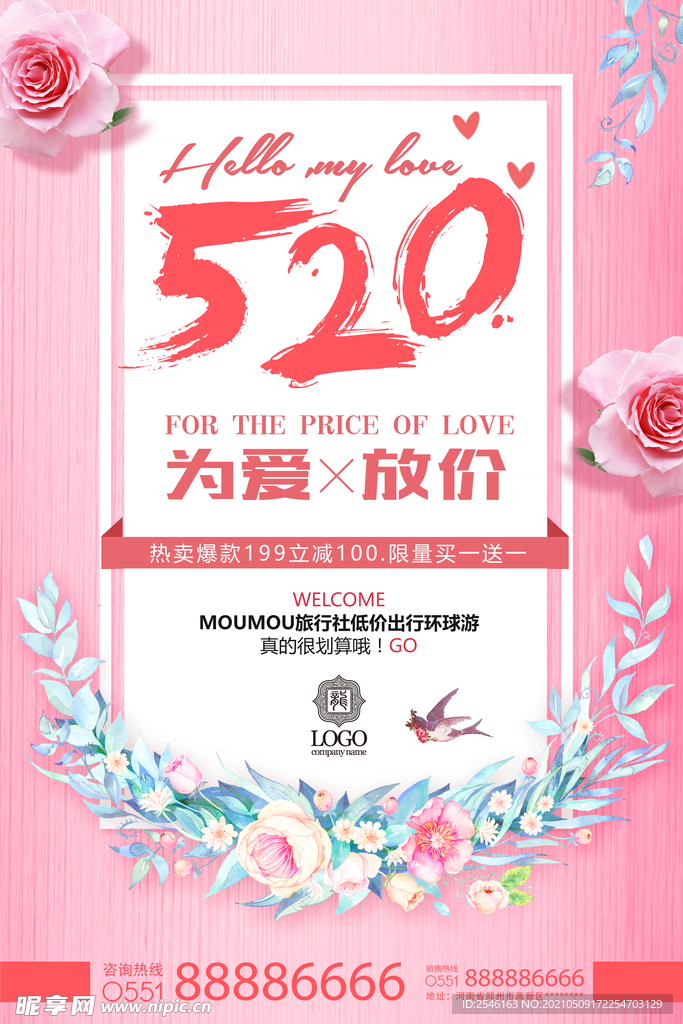 520 为爱放价