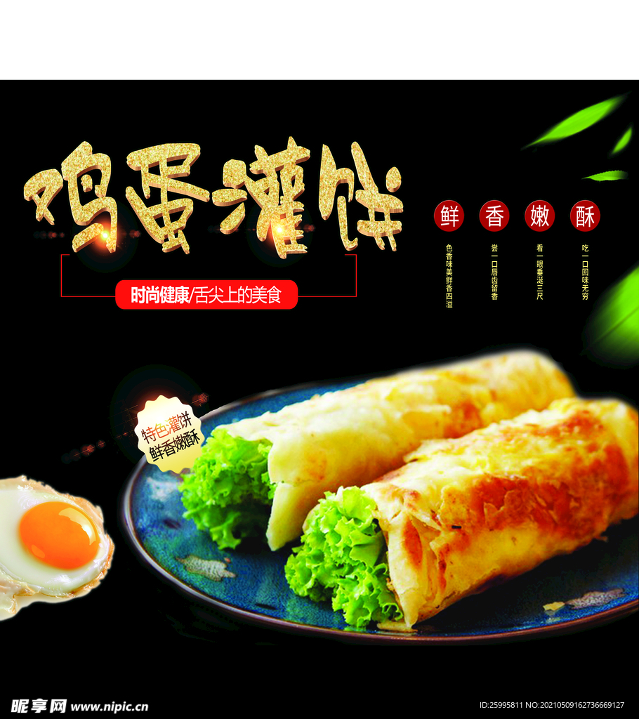 鸡蛋灌饼