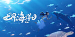 海洋日