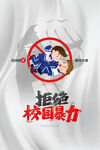 拒绝校园暴力