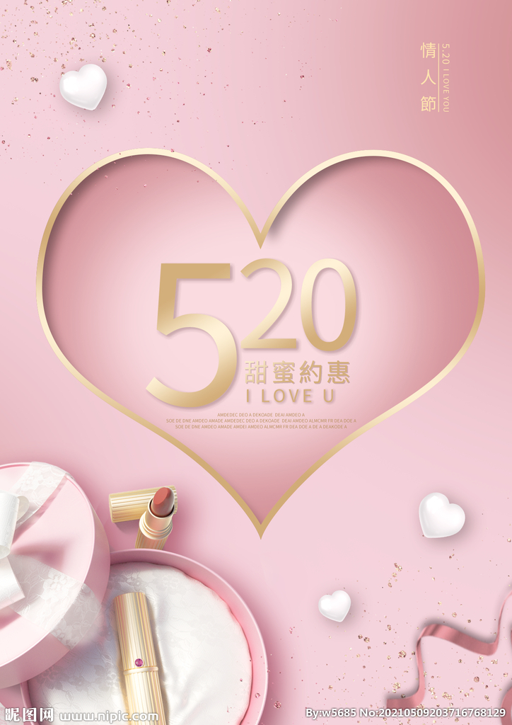 粉色化妆品520促销海报