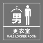 男更衣室