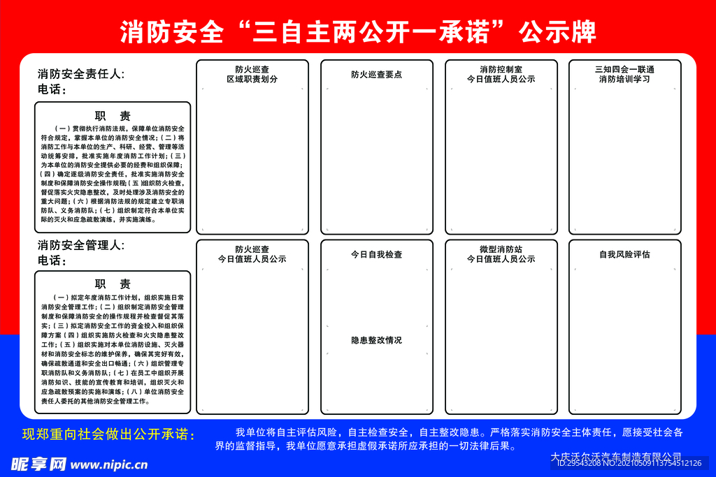 消防安全“三自主两公开一承诺”