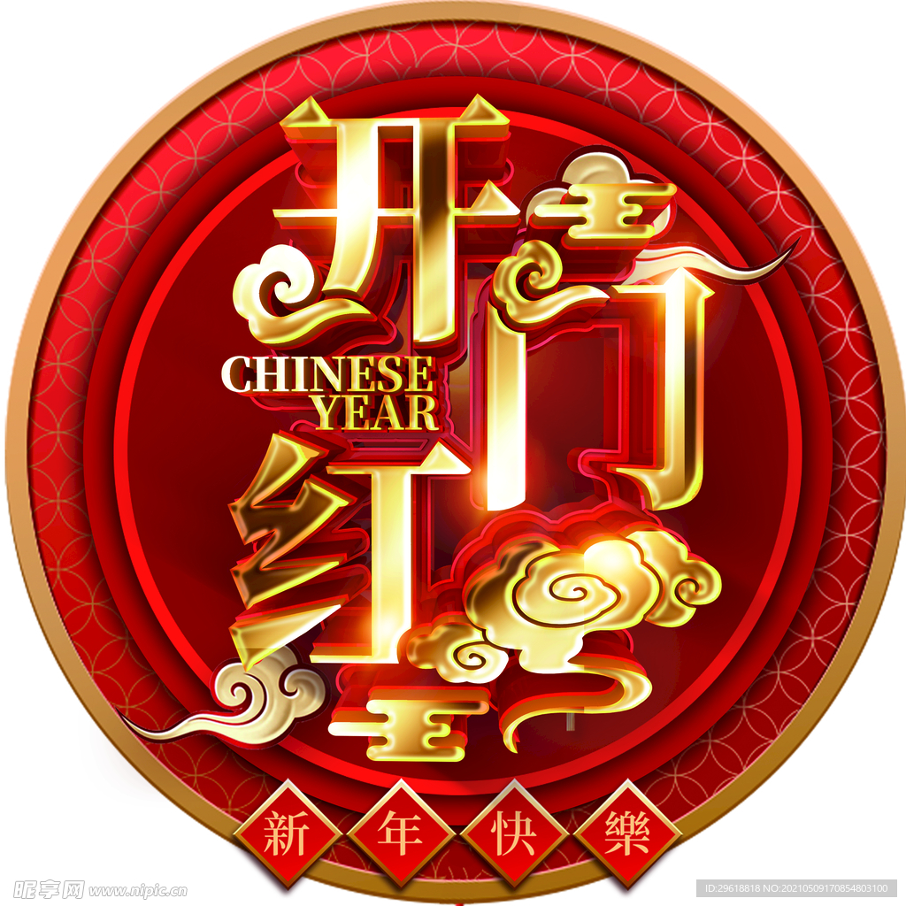 开门红