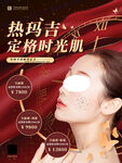  医美热玛吉宣传促销海报