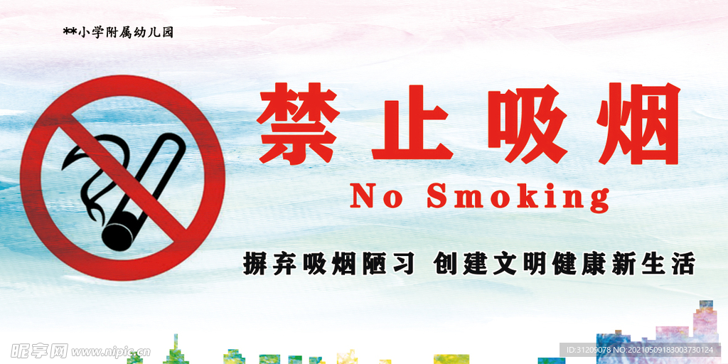 禁止吸烟