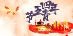 五四青年