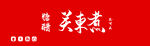 关东煮