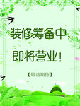 装修筹备中