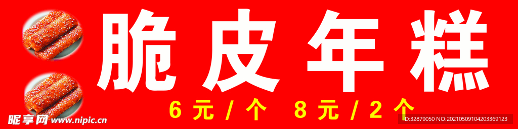 脆皮年糕