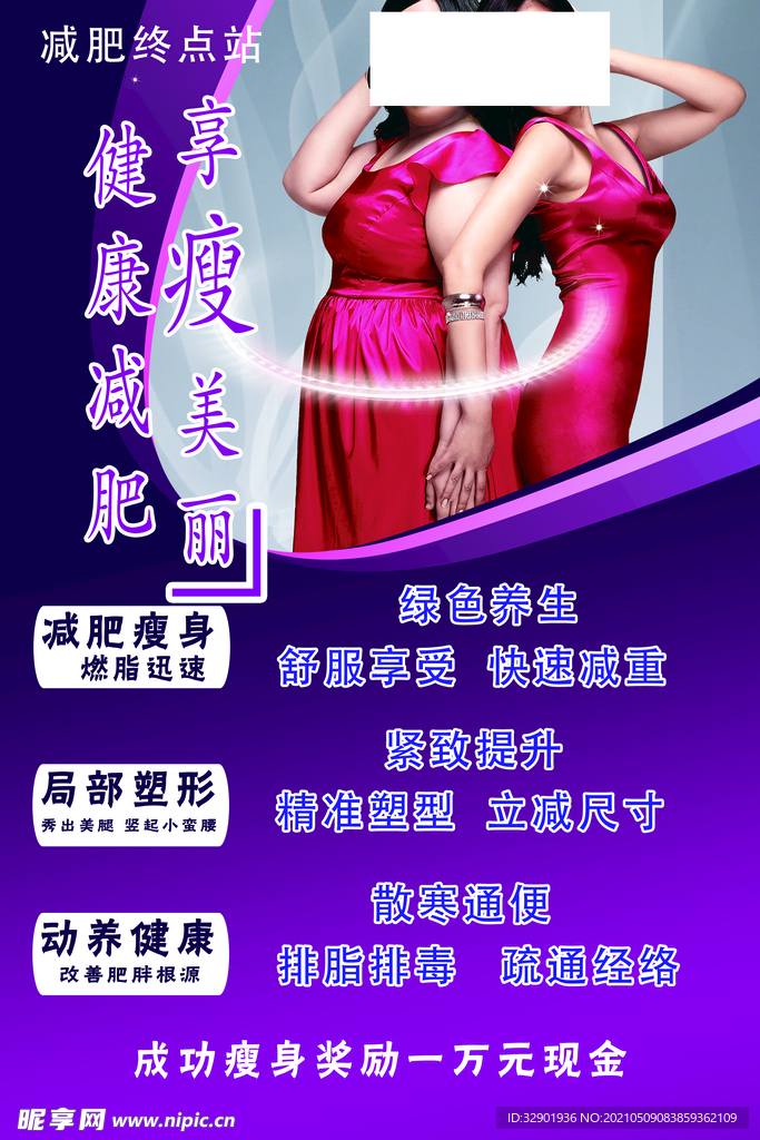 减肥瘦身海报