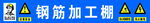 钢筋加工棚