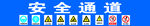 安全