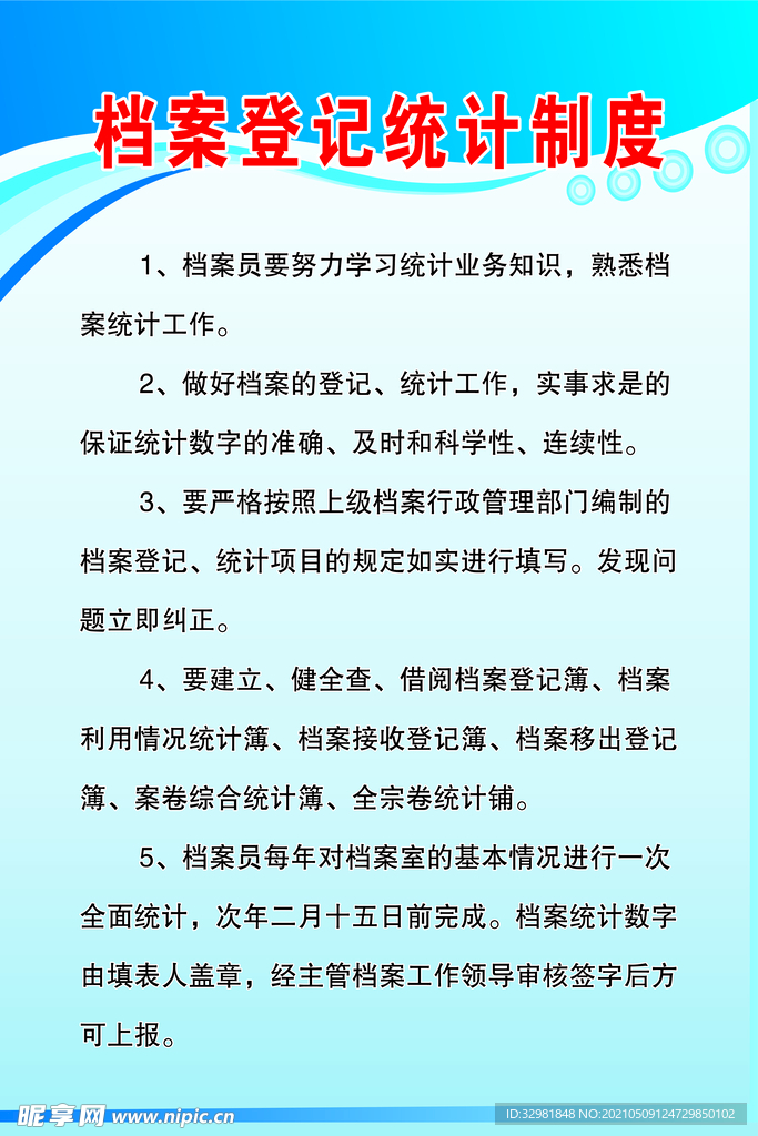 档案登记统计制度