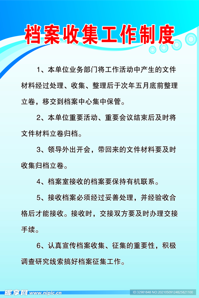 档案收集工作制度