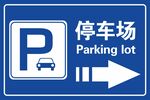 停车场标志