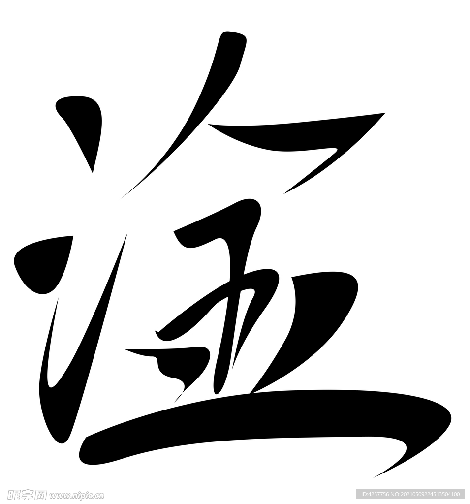 手绘字体