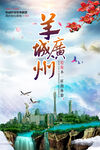 创意羊城广州旅游宣传海报