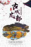古城成都古都旅游文化宣传中国风