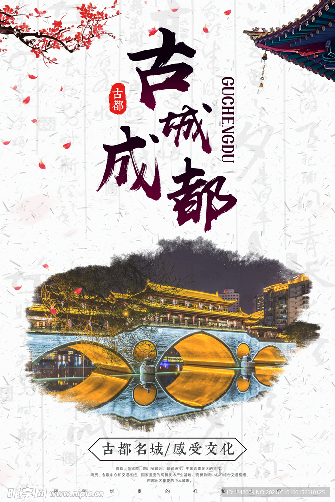 古城成都古都旅游文化宣传中国风