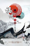 水墨中国风福州旅游休闲度假海报
