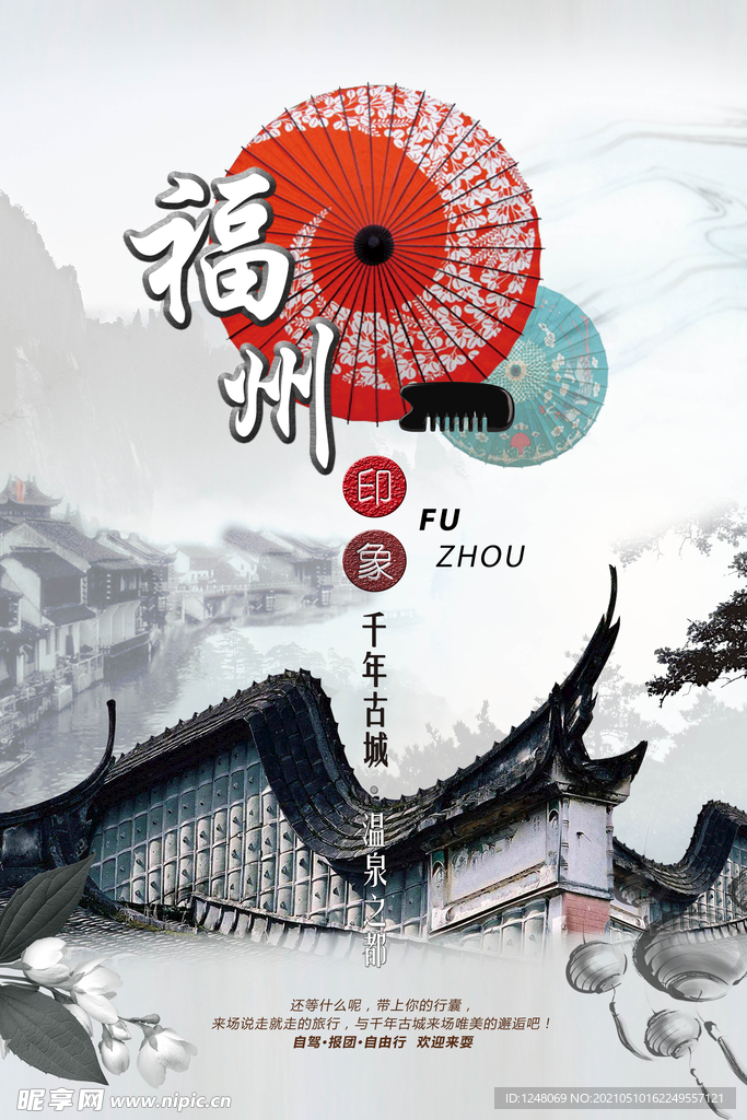 水墨中国风福州旅游休闲度假海报