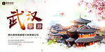 唯美中国风武汉旅游展板