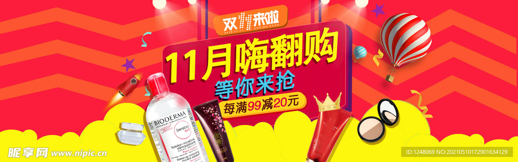 双11化妆品海报
