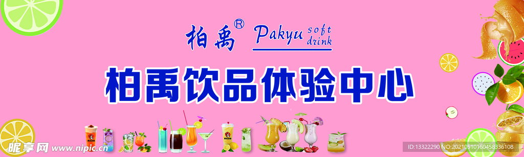柏禹饮品
