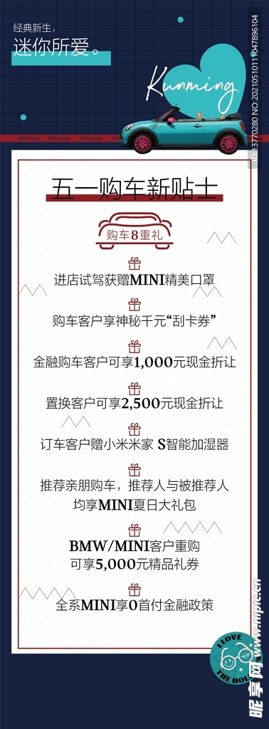 宝马MINI五一劳动节长图